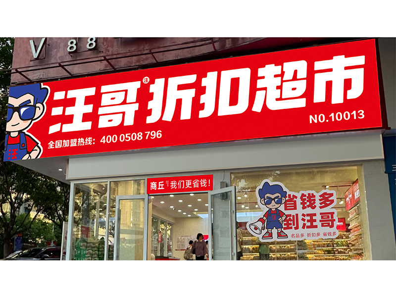 汪哥折扣超市门店