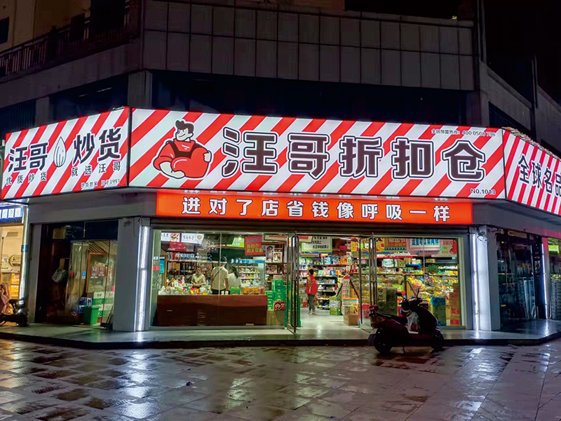 汪哥折扣超市门店