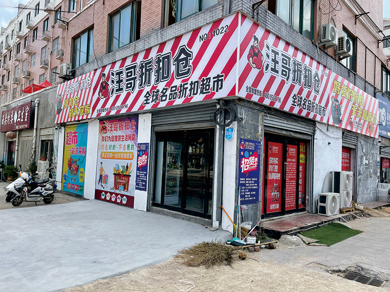 汪哥折扣超市门店
