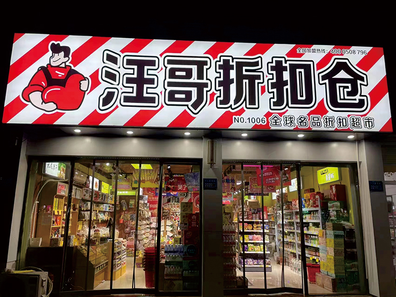 汪哥折扣超市门店