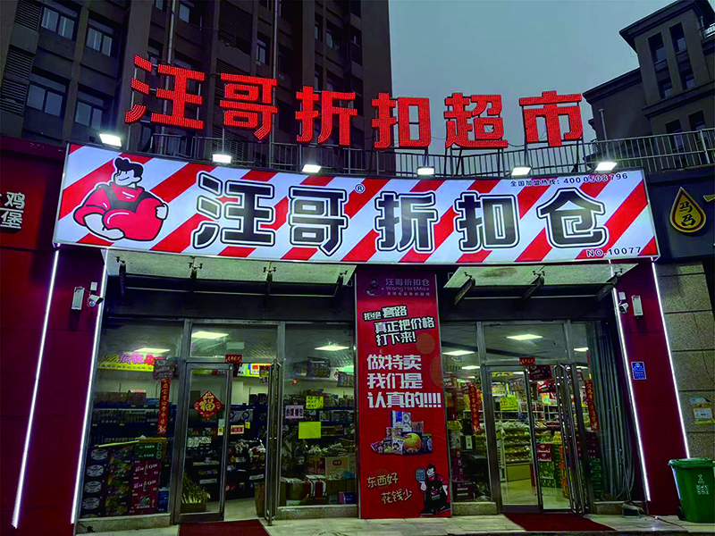 汪哥折扣超市门店