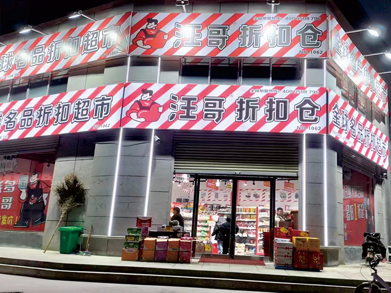 汪哥折扣超市门店
