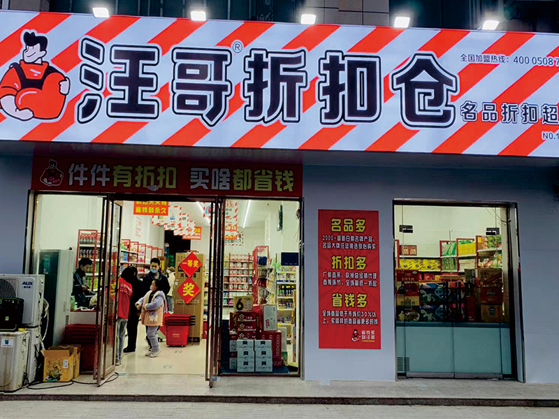 汪哥折扣超市门店