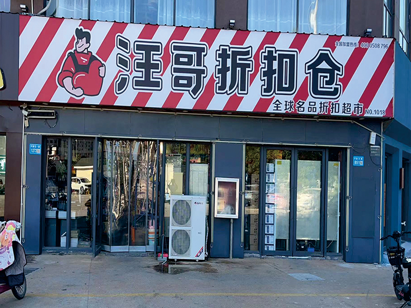 汪哥折扣超市门店