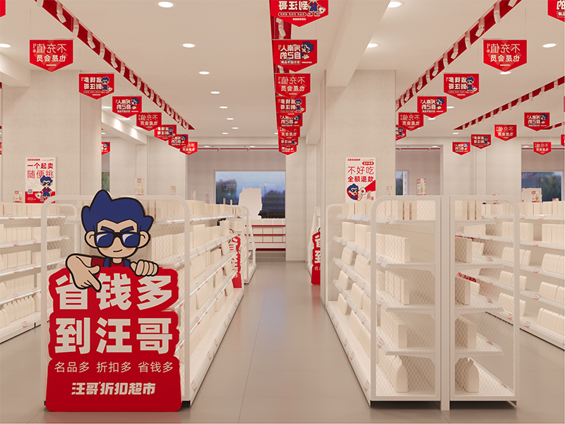 汪哥折扣超市门店